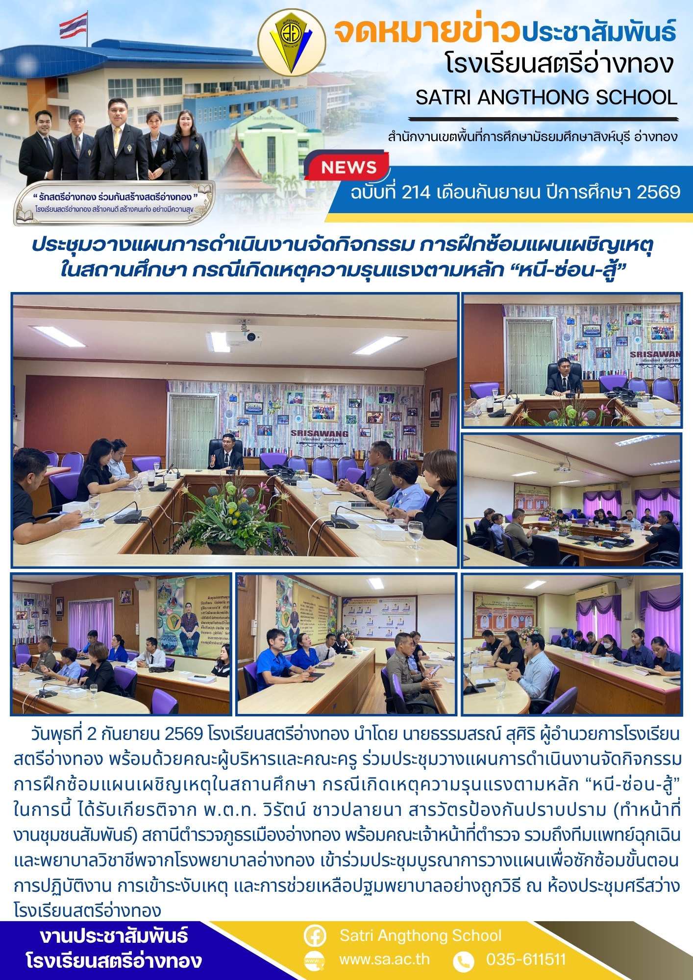 ฉบับที่ 214 เดือนกันยายน ปีการศึกษา 2569 ประชุมวางแผนการดำเนินงานจัดกิจกรรม การฝึกซ้อมแผนเผชิญเหตุ ในสถานศึกษา กรณีเกิดเหตุความรุนแรงตามหลัก “หนี-ซ่อน-สู้”